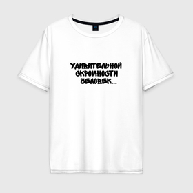 Мужская футболка хлопок Oversize с принтом Удивительной скромности человек в Кировске, 100% хлопок | свободный крой, круглый ворот, “спинка” длиннее передней части | Тематика изображения на принте: 
