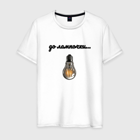 Мужская футболка хлопок с принтом До лапочки в Санкт-Петербурге, 100% хлопок | прямой крой, круглый вырез горловины, длина до линии бедер, слегка спущенное плечо. | 