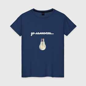 Женская футболка хлопок с принтом До лампочки в Белгороде, 100% хлопок | прямой крой, круглый вырез горловины, длина до линии бедер, слегка спущенное плечо | 