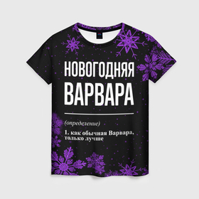 Женская футболка 3D с принтом Новогодняя Варвара на темном фоне в Кировске, 100% полиэфир ( синтетическое хлопкоподобное полотно) | прямой крой, круглый вырез горловины, длина до линии бедер | 