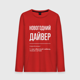Мужской лонгслив хлопок с принтом Новогодний дайвер в городе Новоалтайск, 100% хлопок |  | 