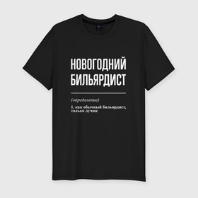 Мужская футболка хлопок Slim с принтом Новогодний бильярдист в Санкт-Петербурге, 92% хлопок, 8% лайкра | приталенный силуэт, круглый вырез ворота, длина до линии бедра, короткий рукав | 