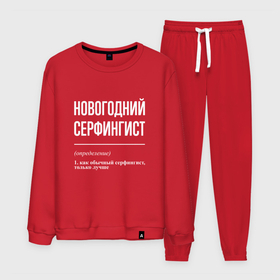 Мужской костюм хлопок с принтом Новогодний серфингист в городе Новоалтайск, 100% хлопок | на свитшоте круглая горловина, мягкая резинка по низу. Брюки заужены к низу, на них два вида карманов: два “обычных” по бокам и два объемных, с клапанами, расположенные ниже линии бедра. Брюки с мягкой трикотажной резинкой на поясе и по низу штанин. В поясе для дополнительного комфорта — широкие завязки | 