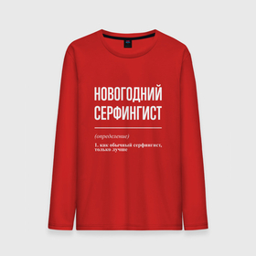 Мужской лонгслив хлопок с принтом Новогодний серфингист в городе Новоалтайск, 100% хлопок |  | 