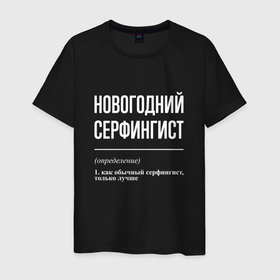 Мужская футболка хлопок с принтом Новогодний серфингист в городе Новоалтайск, 100% хлопок | прямой крой, круглый вырез горловины, длина до линии бедер, слегка спущенное плечо. | 