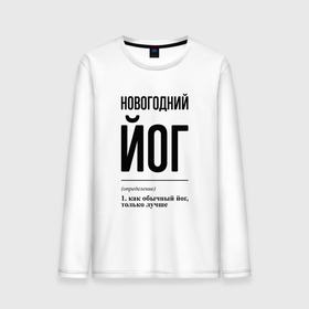 Мужской лонгслив хлопок с принтом Новогодний йог: определение в городе Новоалтайск, 100% хлопок |  | 