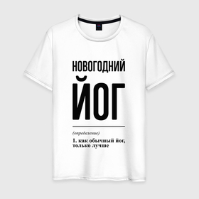Мужская футболка хлопок с принтом Новогодний йог: определение в городе Новоалтайск, 100% хлопок | прямой крой, круглый вырез горловины, длина до линии бедер, слегка спущенное плечо. | 