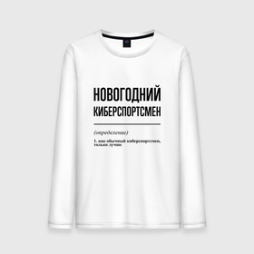 Мужской лонгслив хлопок с принтом Новогодний киберспортсмен: определение в Екатеринбурге, 100% хлопок |  | 