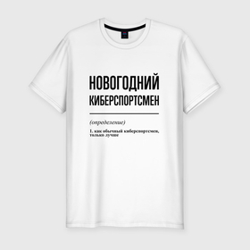 Мужская футболка хлопок Slim с принтом Новогодний киберспортсмен: определение в Белгороде, 92% хлопок, 8% лайкра | приталенный силуэт, круглый вырез ворота, длина до линии бедра, короткий рукав | Тематика изображения на принте: 