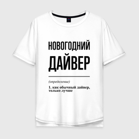 Мужская футболка хлопок Oversize с принтом Новогодний дайвер: определение в Белгороде, 100% хлопок | свободный крой, круглый ворот, “спинка” длиннее передней части | Тематика изображения на принте: 