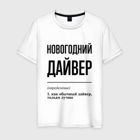 Мужская футболка хлопок с принтом Новогодний дайвер: определение в Белгороде, 100% хлопок | прямой крой, круглый вырез горловины, длина до линии бедер, слегка спущенное плечо. | 
