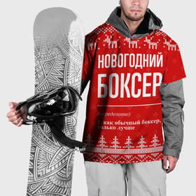 Накидка на куртку 3D с принтом Новогодний боксер: свитер с оленями в Курске, 100% полиэстер |  | Тематика изображения на принте: 