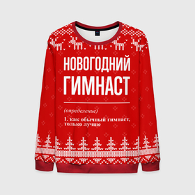 Мужской свитшот 3D с принтом Новогодний гимнаст: свитер с оленями в городе Новоалтайск, 100% полиэстер с мягким внутренним слоем | круглый вырез горловины, мягкая резинка на манжетах и поясе, свободная посадка по фигуре | 