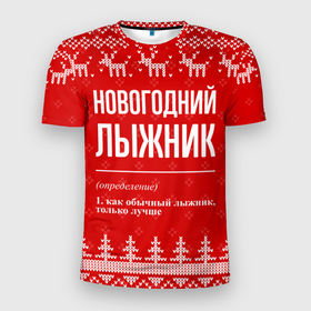 Мужская футболка 3D Slim с принтом Новогодний лыжник: свитер с оленями в Петрозаводске, 100% полиэстер с улучшенными характеристиками | приталенный силуэт, круглая горловина, широкие плечи, сужается к линии бедра | 