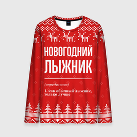 Мужской лонгслив 3D с принтом Новогодний лыжник: свитер с оленями в Екатеринбурге, 100% полиэстер | длинные рукава, круглый вырез горловины, полуприлегающий силуэт | 