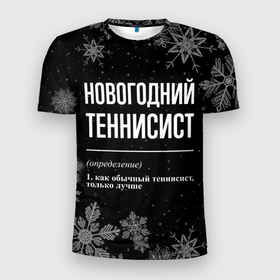 Мужская футболка 3D Slim с принтом Новогодний теннисист на темном фоне в Новосибирске, 100% полиэстер с улучшенными характеристиками | приталенный силуэт, круглая горловина, широкие плечи, сужается к линии бедра | 