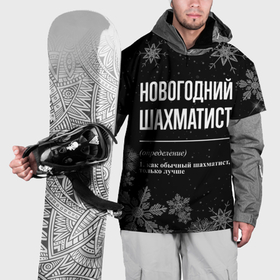 Накидка на куртку 3D с принтом Новогодний шахматист на темном фоне в Новосибирске, 100% полиэстер |  | 