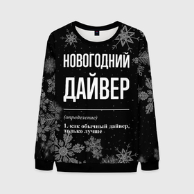 Мужской свитшот 3D с принтом Новогодний дайвер на темном фоне в городе Новоалтайск, 100% полиэстер с мягким внутренним слоем | круглый вырез горловины, мягкая резинка на манжетах и поясе, свободная посадка по фигуре | 