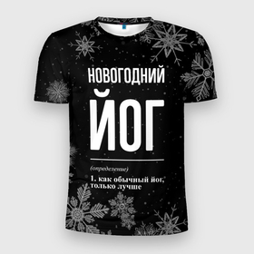Мужская футболка 3D Slim с принтом Новогодний йог на темном фоне в Петрозаводске, 100% полиэстер с улучшенными характеристиками | приталенный силуэт, круглая горловина, широкие плечи, сужается к линии бедра | 