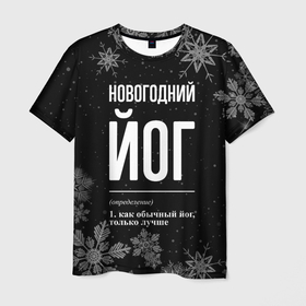 Мужская футболка 3D с принтом Новогодний йог на темном фоне в Кировске, 100% полиэфир | прямой крой, круглый вырез горловины, длина до линии бедер | 