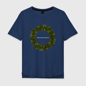 Мужская футболка хлопок Oversize с принтом Новогодний подарок в Санкт-Петербурге, 100% хлопок | свободный крой, круглый ворот, “спинка” длиннее передней части | 
