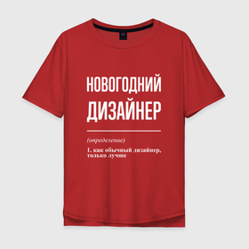 Мужская футболка хлопок Oversize с принтом Новогодний дизайнер в Кировске, 100% хлопок | свободный крой, круглый ворот, “спинка” длиннее передней части | 