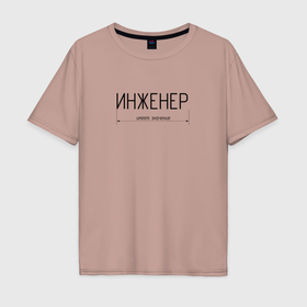 Мужская футболка хлопок Oversize с принтом Размер инженера имеет значение в Новосибирске, 100% хлопок | свободный крой, круглый ворот, “спинка” длиннее передней части | Тематика изображения на принте: 
