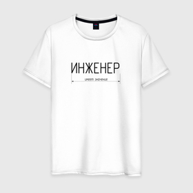 Мужская футболка хлопок с принтом Размер инженера имеет значение в Новосибирске, 100% хлопок | прямой крой, круглый вырез горловины, длина до линии бедер, слегка спущенное плечо. | 