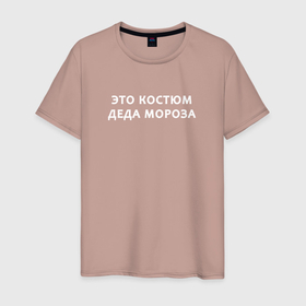 Мужская футболка хлопок с принтом Это костюм деда мороза в Новосибирске, 100% хлопок | прямой крой, круглый вырез горловины, длина до линии бедер, слегка спущенное плечо. | 