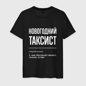 Мужская футболка хлопок с принтом Новогодний таксист в Екатеринбурге, 100% хлопок | прямой крой, круглый вырез горловины, длина до линии бедер, слегка спущенное плечо. | 