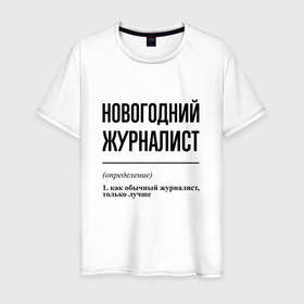 Мужская футболка хлопок с принтом Новогодний журналист: определение в Курске, 100% хлопок | прямой крой, круглый вырез горловины, длина до линии бедер, слегка спущенное плечо. | 