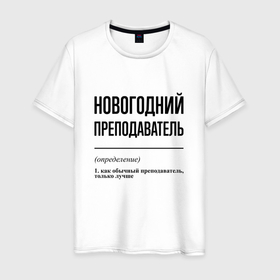 Мужская футболка хлопок с принтом Новогодний преподаватель: определение в Петрозаводске, 100% хлопок | прямой крой, круглый вырез горловины, длина до линии бедер, слегка спущенное плечо. | 