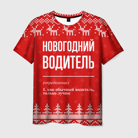 Мужская футболка 3D с принтом Новогодний водитель: свитер с оленями в Кировске, 100% полиэфир | прямой крой, круглый вырез горловины, длина до линии бедер | Тематика изображения на принте: 