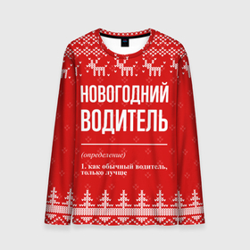 Мужской лонгслив 3D с принтом Новогодний водитель: свитер с оленями в Новосибирске, 100% полиэстер | длинные рукава, круглый вырез горловины, полуприлегающий силуэт | 