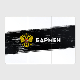 Магнитный плакат 3Х2 с принтом Бармен из России и герб РФ по горизонтали в Тюмени, Полимерный материал с магнитным слоем | 6 деталей размером 9*9 см | 