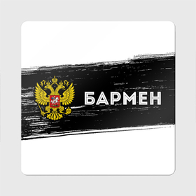 Магнит виниловый Квадрат с принтом Бармен из России и герб РФ по горизонтали в Тюмени, полимерный материал с магнитным слоем | размер 9*9 см, закругленные углы | 