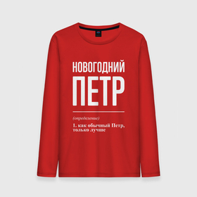 Мужской лонгслив хлопок с принтом Новогодний Петр в городе Новоалтайск, 100% хлопок |  | 
