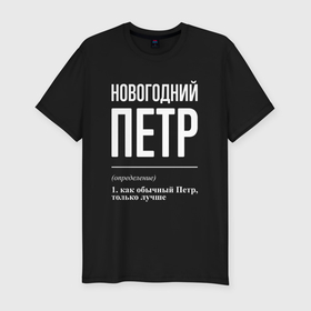 Мужская футболка хлопок Slim с принтом Новогодний Петр в городе Новоалтайск, 92% хлопок, 8% лайкра | приталенный силуэт, круглый вырез ворота, длина до линии бедра, короткий рукав | 
