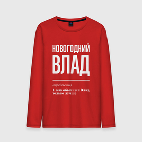 Мужской лонгслив хлопок с принтом Новогодний Влад в городе Новоалтайск, 100% хлопок |  | 