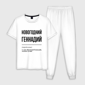 Мужская пижама хлопок с принтом Новогодний Геннадий: определение в Санкт-Петербурге, 100% хлопок | брюки и футболка прямого кроя, без карманов, на брюках мягкая резинка на поясе и по низу штанин
 | 