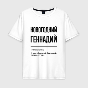 Мужская футболка хлопок Oversize с принтом Новогодний Геннадий: определение в Санкт-Петербурге, 100% хлопок | свободный крой, круглый ворот, “спинка” длиннее передней части | 