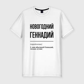Мужская футболка хлопок Slim с принтом Новогодний Геннадий: определение в Санкт-Петербурге, 92% хлопок, 8% лайкра | приталенный силуэт, круглый вырез ворота, длина до линии бедра, короткий рукав | Тематика изображения на принте: 