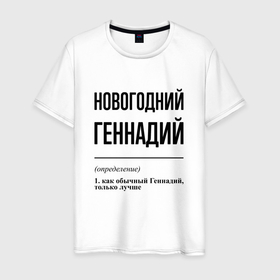 Мужская футболка хлопок с принтом Новогодний Геннадий: определение в Санкт-Петербурге, 100% хлопок | прямой крой, круглый вырез горловины, длина до линии бедер, слегка спущенное плечо. | 