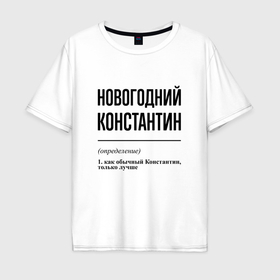 Мужская футболка хлопок Oversize с принтом Новогодний Константин: определение в Екатеринбурге, 100% хлопок | свободный крой, круглый ворот, “спинка” длиннее передней части | 