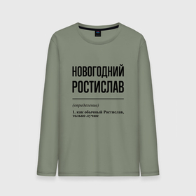 Мужской лонгслив хлопок с принтом Новогодний Ростислав: определение в городе Новоалтайск, 100% хлопок |  | 