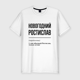 Мужская футболка хлопок Slim с принтом Новогодний Ростислав: определение в городе Новоалтайск, 92% хлопок, 8% лайкра | приталенный силуэт, круглый вырез ворота, длина до линии бедра, короткий рукав | 