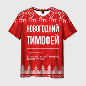 Мужская футболка 3D с принтом Новогодний Тимофей: свитер с оленями в Санкт-Петербурге, 100% полиэфир | прямой крой, круглый вырез горловины, длина до линии бедер | 