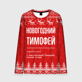 Мужской лонгслив 3D с принтом Новогодний Тимофей: свитер с оленями в Екатеринбурге, 100% полиэстер | длинные рукава, круглый вырез горловины, полуприлегающий силуэт | 