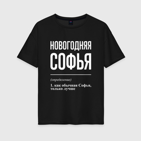 Женская футболка хлопок Oversize с принтом Новогодняя Софья: определение в Кировске, 100% хлопок | свободный крой, круглый ворот, спущенный рукав, длина до линии бедер
 | 