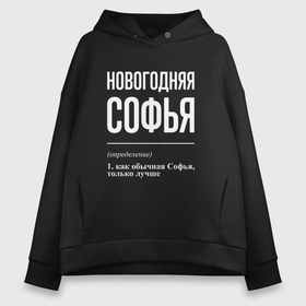 Женское худи Oversize хлопок с принтом Новогодняя Софья: определение в Кировске, френч-терри — 70% хлопок, 30% полиэстер. Мягкий теплый начес внутри —100% хлопок | боковые карманы, эластичные манжеты и нижняя кромка, капюшон на магнитной кнопке | 